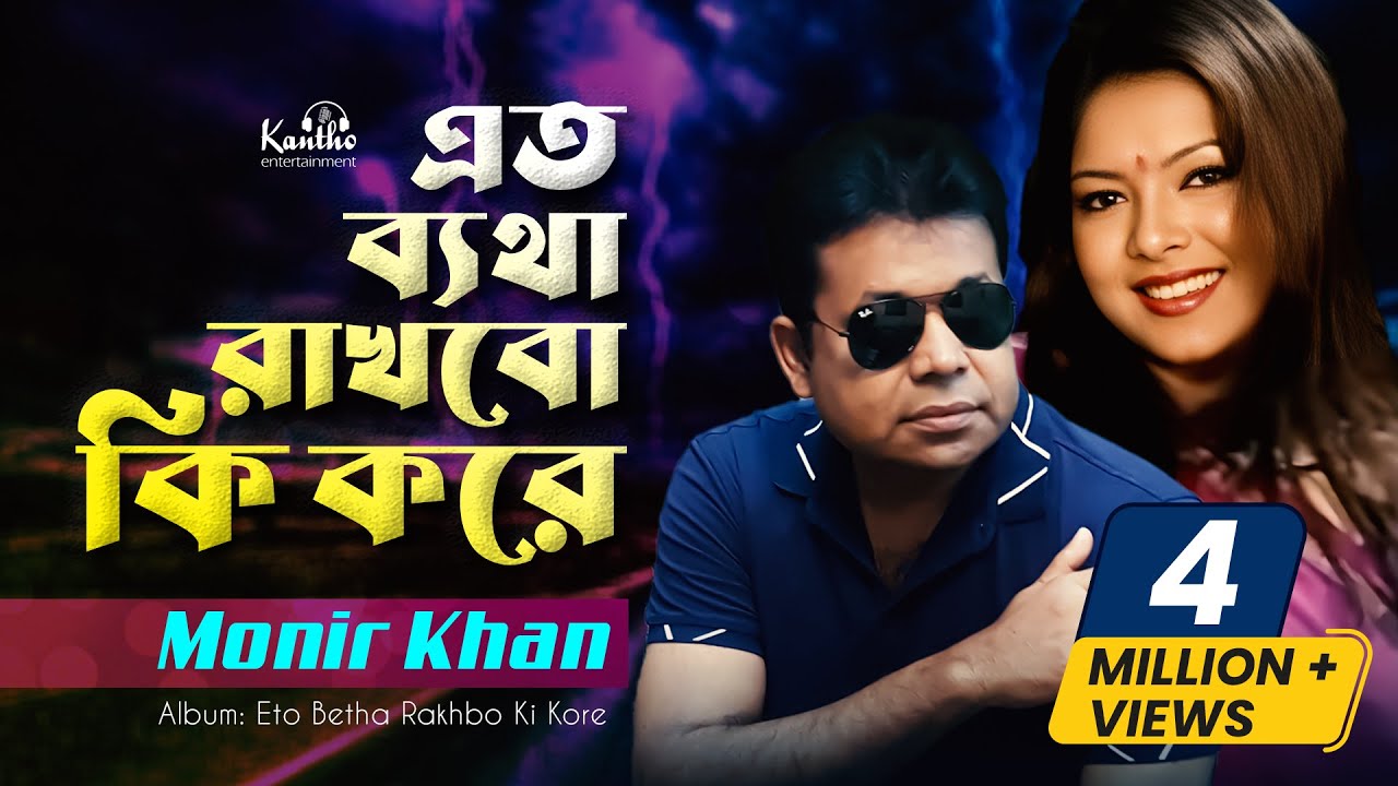 Monir Khan | Eto Betha Rakhbo Ki Kore | এত ব্যথা রাখবো কি করে | Bangla Music Video