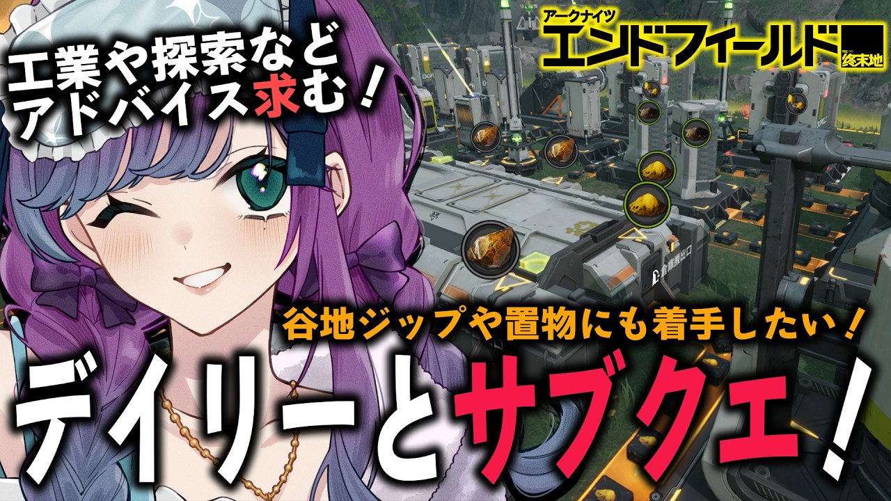 【 アークナイツ：エンドフィールド 】デイリーとサブクエスト！谷地ジップや置物系も着手出来たらしたいね！【 Arknights: Endfield / 縫目きなこ 】