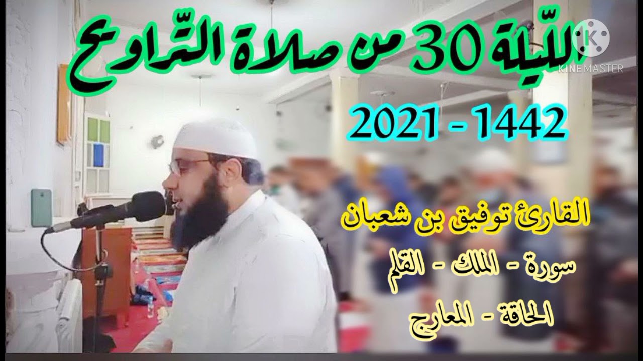 صلاة التراويح : من مسجد أبي بكر الرازي الكاليتوس / الليلة 30 من رمضان 2021 || للقارئ توفيق بن شعبان