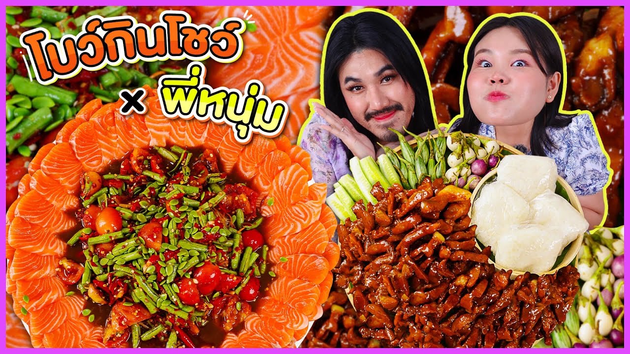 โบว์กินโชว์ x พี่หนุ่มม้าม่วง Powerpuff GAY EP.21 เหลาแซลมอน หมูทอดชาววัง l Bow Kanyarat