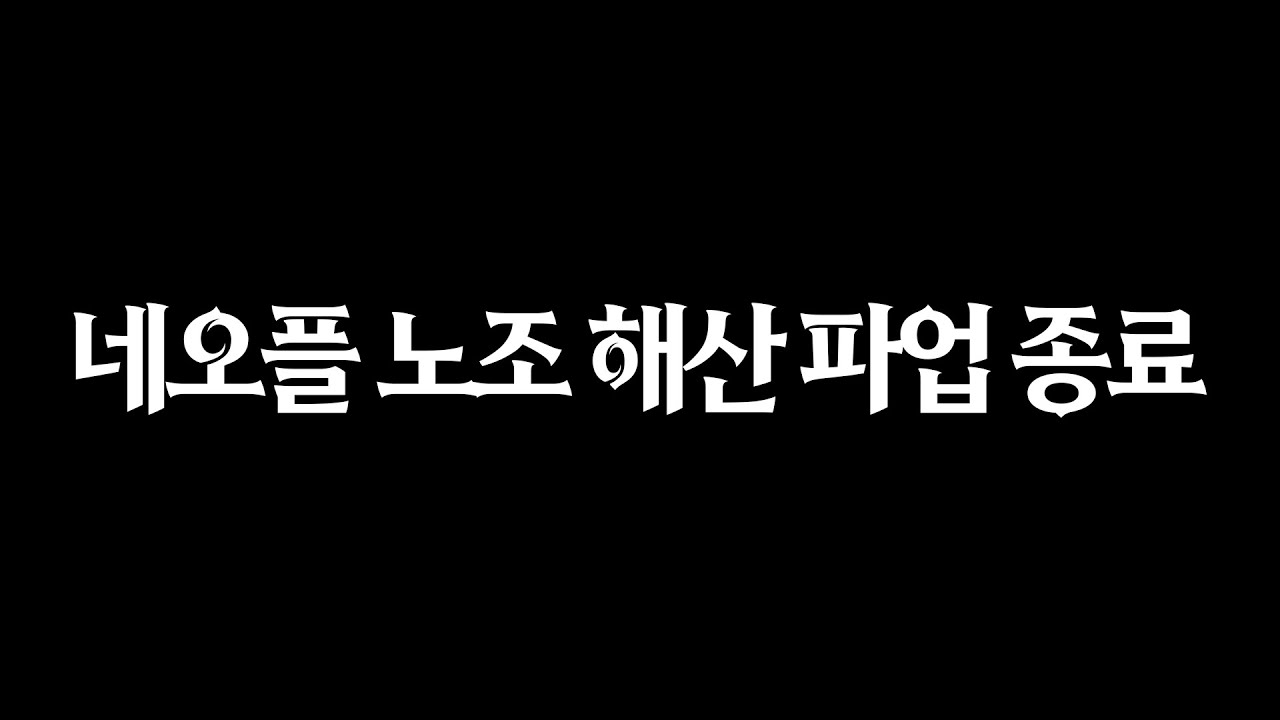 【던파】 파업 종료 노조 멸망 네오플 정상화