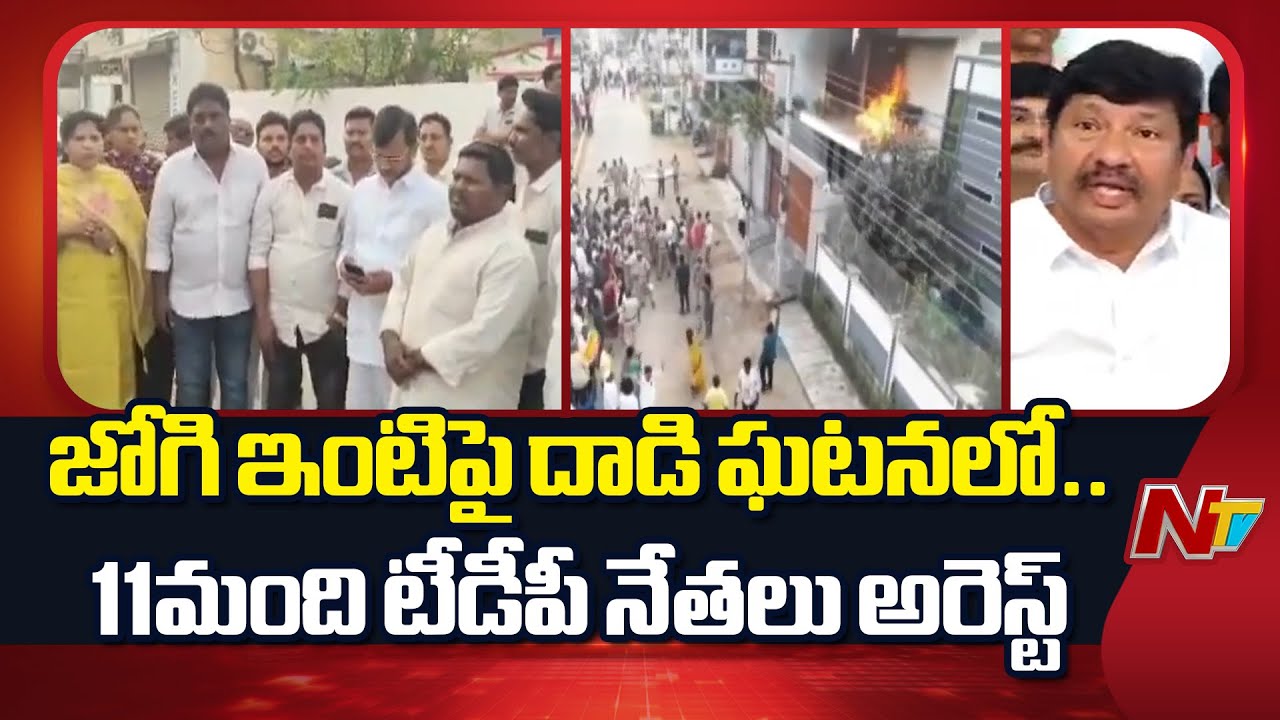 జోగిరమేష్ ఇంటిపై దాడి ఘటనలో..40మందికి పైగా కేసు నమోదు | TDP Leaders Arrest | NTV Telugu