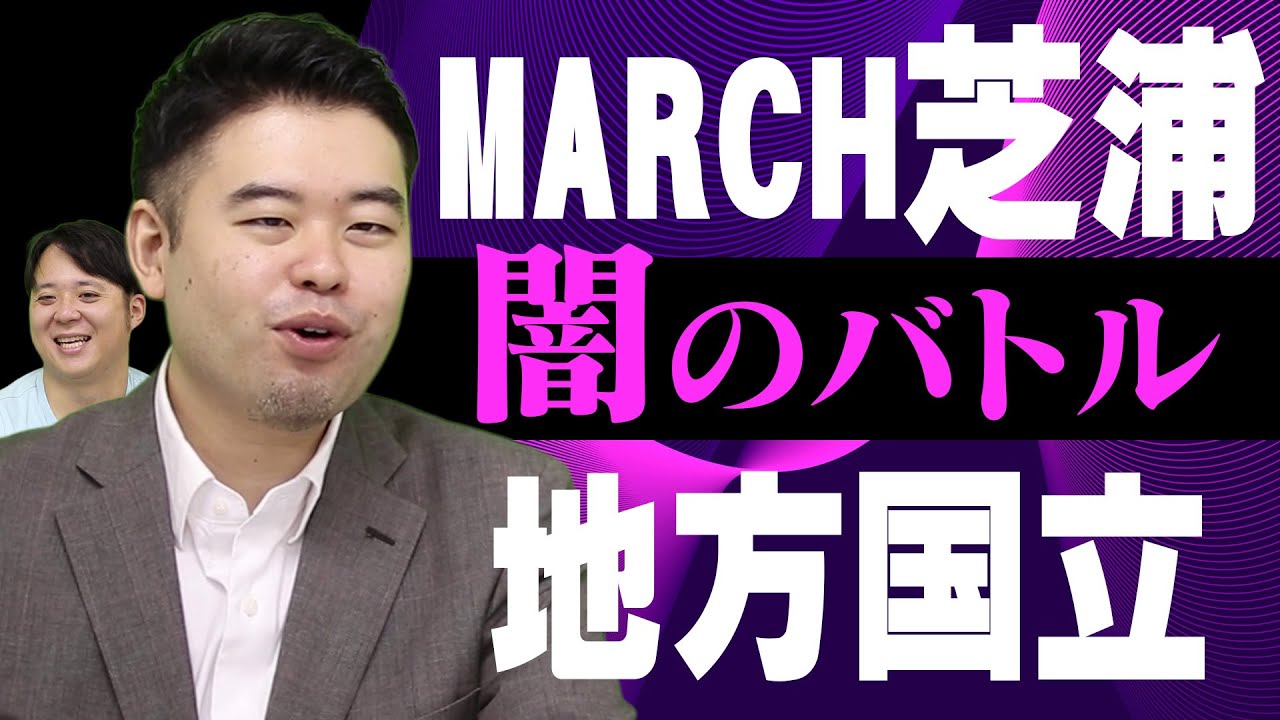 闇のバトル GMARCH理系＆芝浦VS地方国立理系