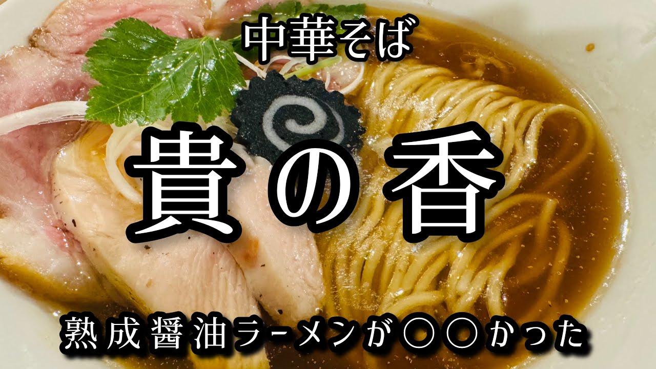 中華そば 貴の香(きのか) の熟成醤油ラーメンがめちゃくちゃ◯◯だった！