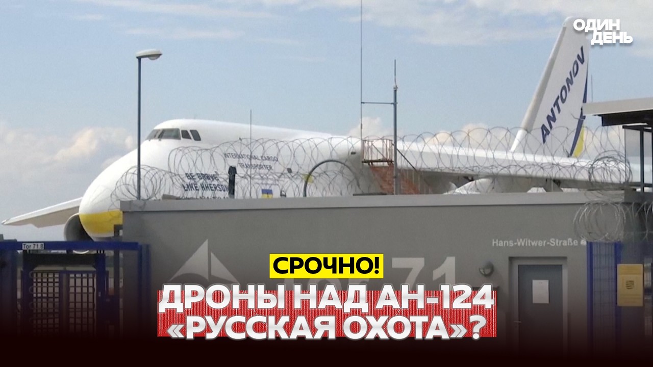 🔴 URGENT Germany: Drone near Ukrainian An-124 &mdash; possible hybrid attack #новости #одиндень