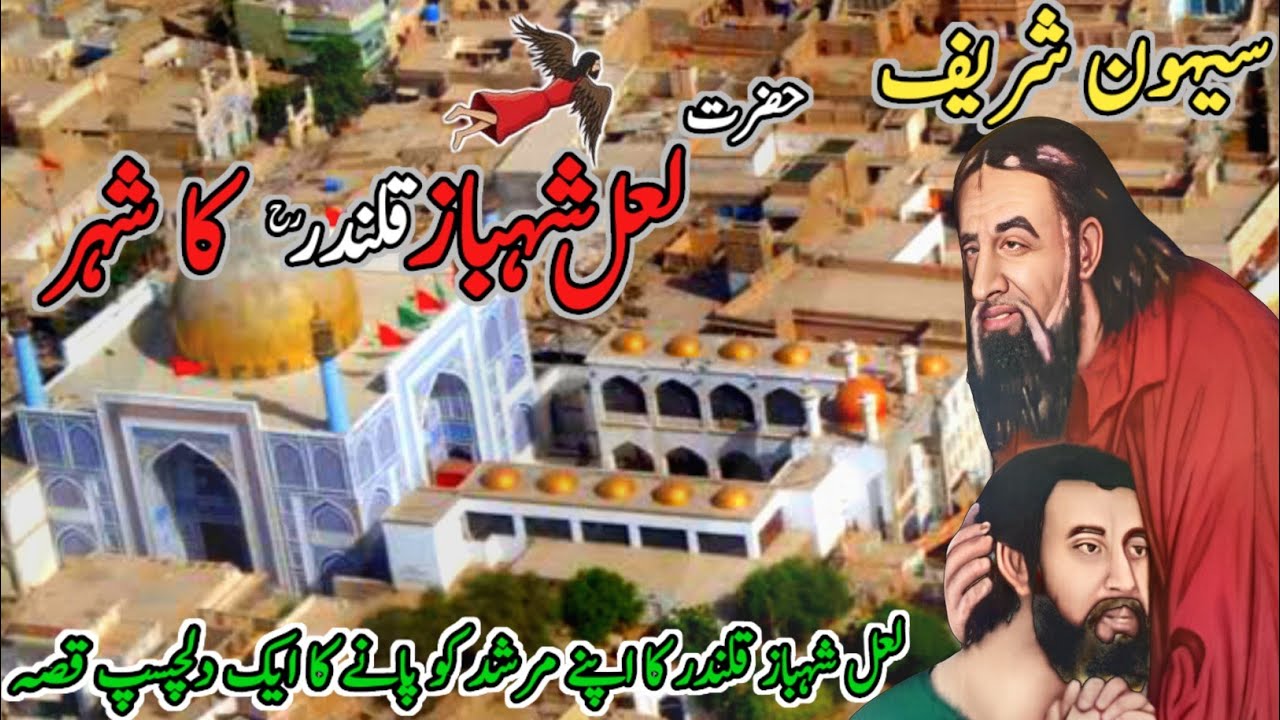 Sehwan Shareef Ki Porani Kahani!🏚️ Sehwan Shareef Mein Qayam🌃