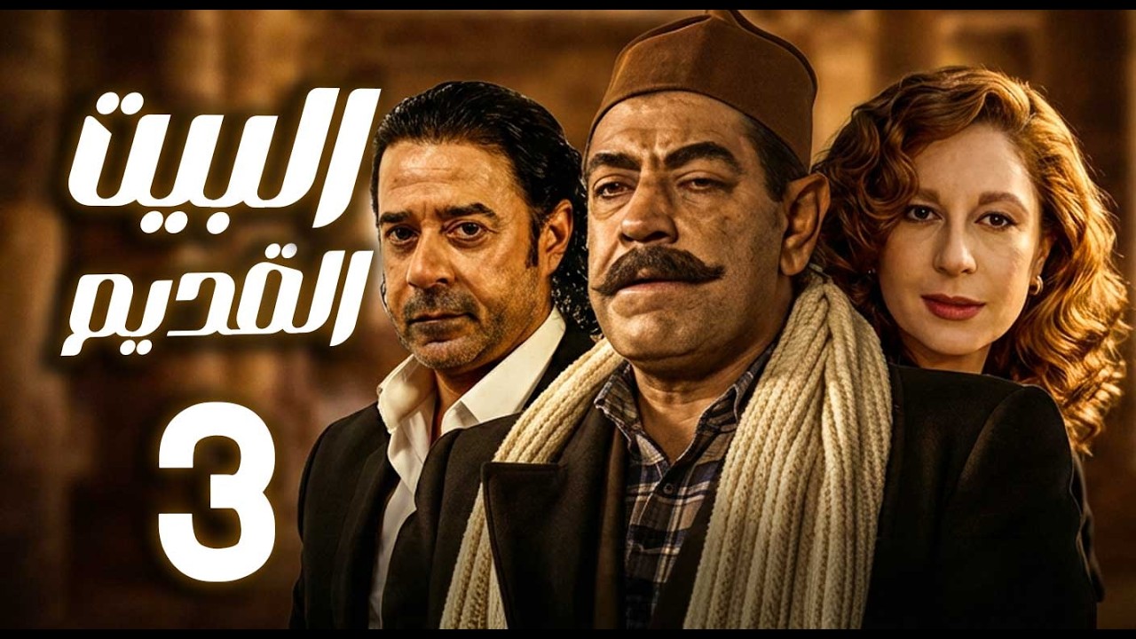 مسلسل البيت القديم ـ الحلقة 3 | حين يفرض العصر تحدياته | ـ سمية الألفي ـ مدحت صالح