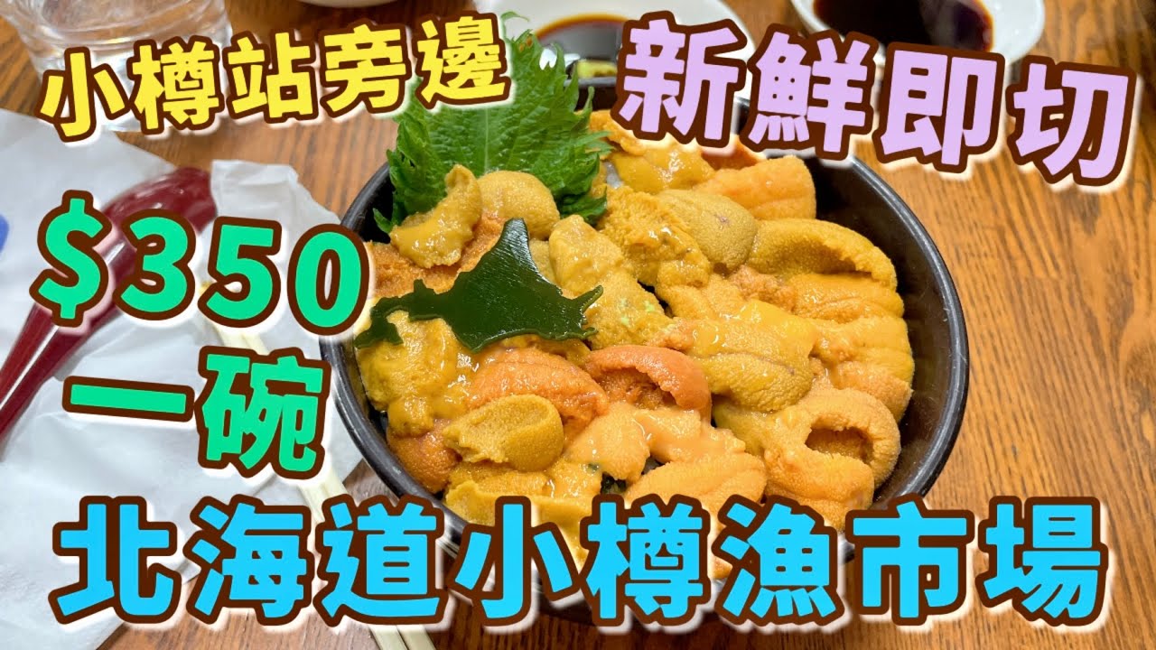 ［日本美食推介］超新鮮漁市場🐟即撈即煮🦀鋪滿生海膽🤤三文魚🍣扇貝🐚蟹肉｜JR站旁邊🚇必吃北海道小樽三角市場👍🏻