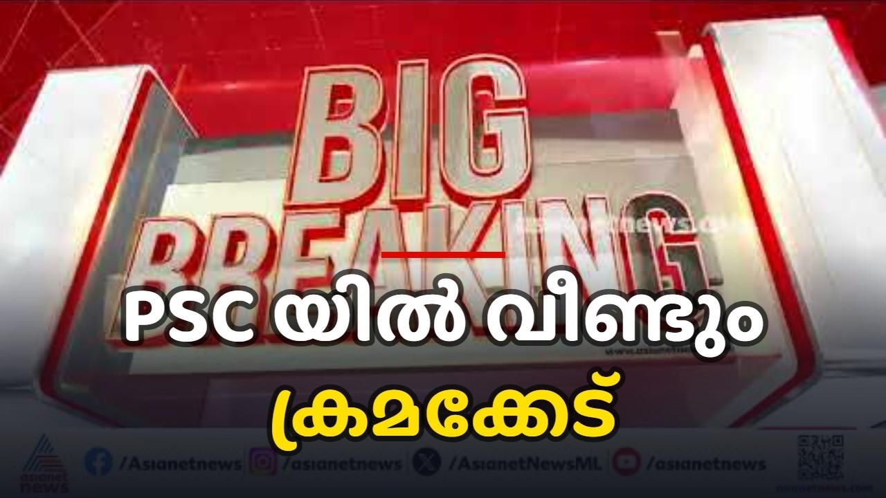 'കേരഫെഡിൽ ഇഷ്ടക്കാരെ തിരുകിക്കയറ്റി'; PSC യിൽ വീണ്ടും ക്രമക്കേടെന്ന് പരാതി | Kera Fed