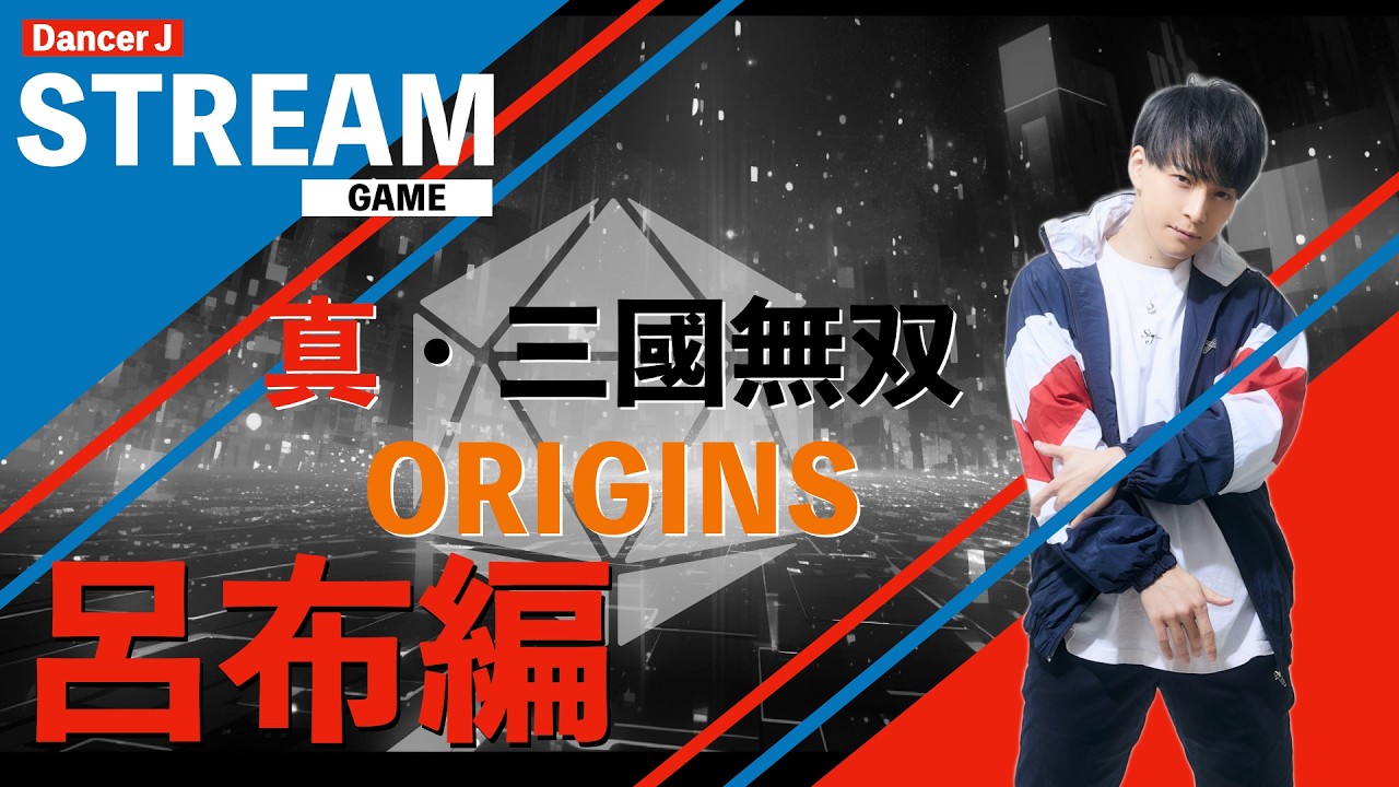 【真・三国無双ORIGINS】DLC「夢幻の四英傑」呂布編 ※ネタバレ注意 LIVE STREAMING