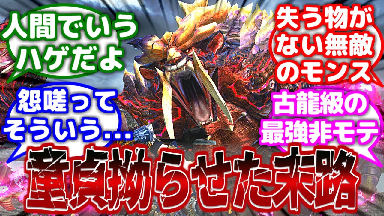 【モンハン】怨嗟マガドとかいう最強の童貞に対するみんなの反応集【モンハン反応集】