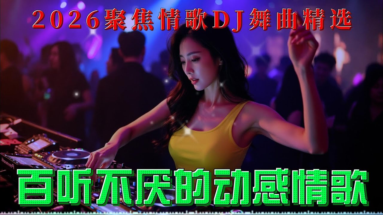 2026聚焦情歌DJ舞曲精选#2026流行音乐#2026劲爆抖动感DJ #最新音乐#音神曲#抖音最新音乐#火爆DJ #remix #百听不厌的旋律#车载DJ #火爆全网的音乐#djremix