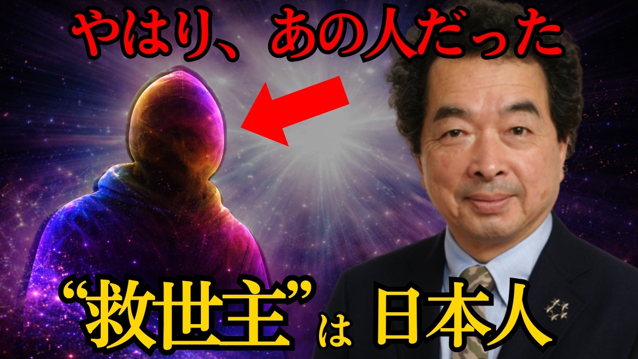 【 緊急 】 2026年 世界 中の 予言 が一致「 救世主 は 日本 人だった」衝撃の真実