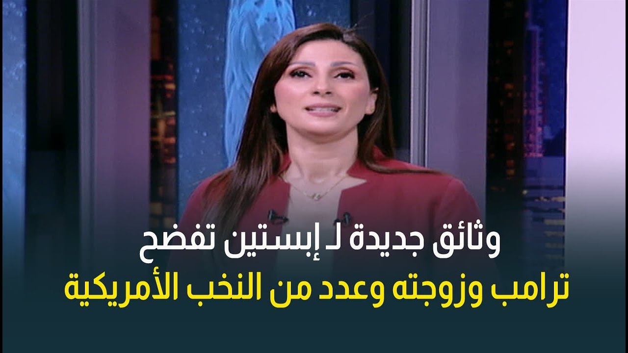 2000 فيديو و180 ألف صورة وأكثر من 3 مليون وثيقة .. وثائق جديدة لـ إبستين تفضح عدد من النخب الأمريكية