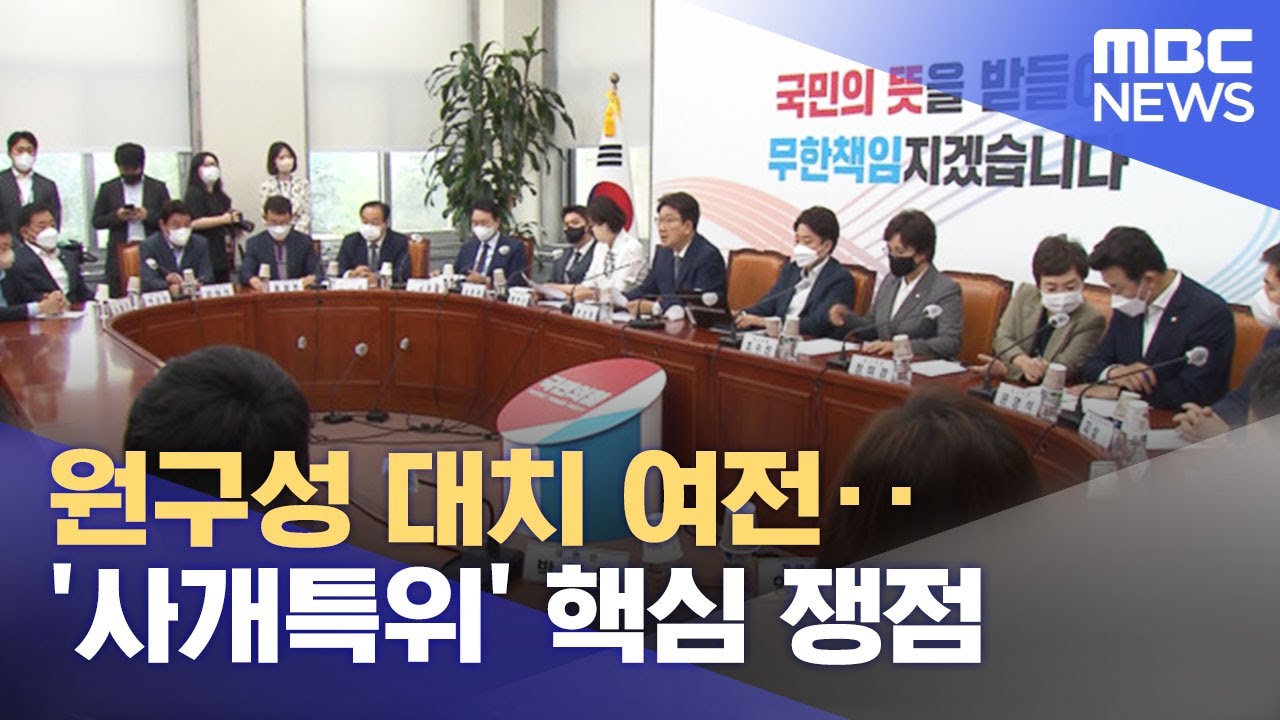 원구성 대치 여전‥ '사개특위' 핵심 쟁점 (2022.06.27/12MBC뉴스)