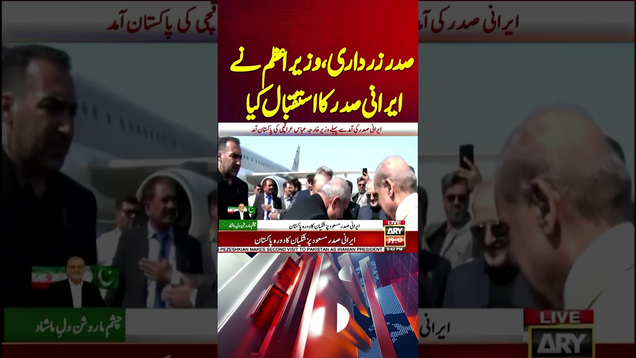 President Zardari, PM Shehbaz Ki Iranian President Masoud Pezeshkian #masoudpezeshkian #shorts