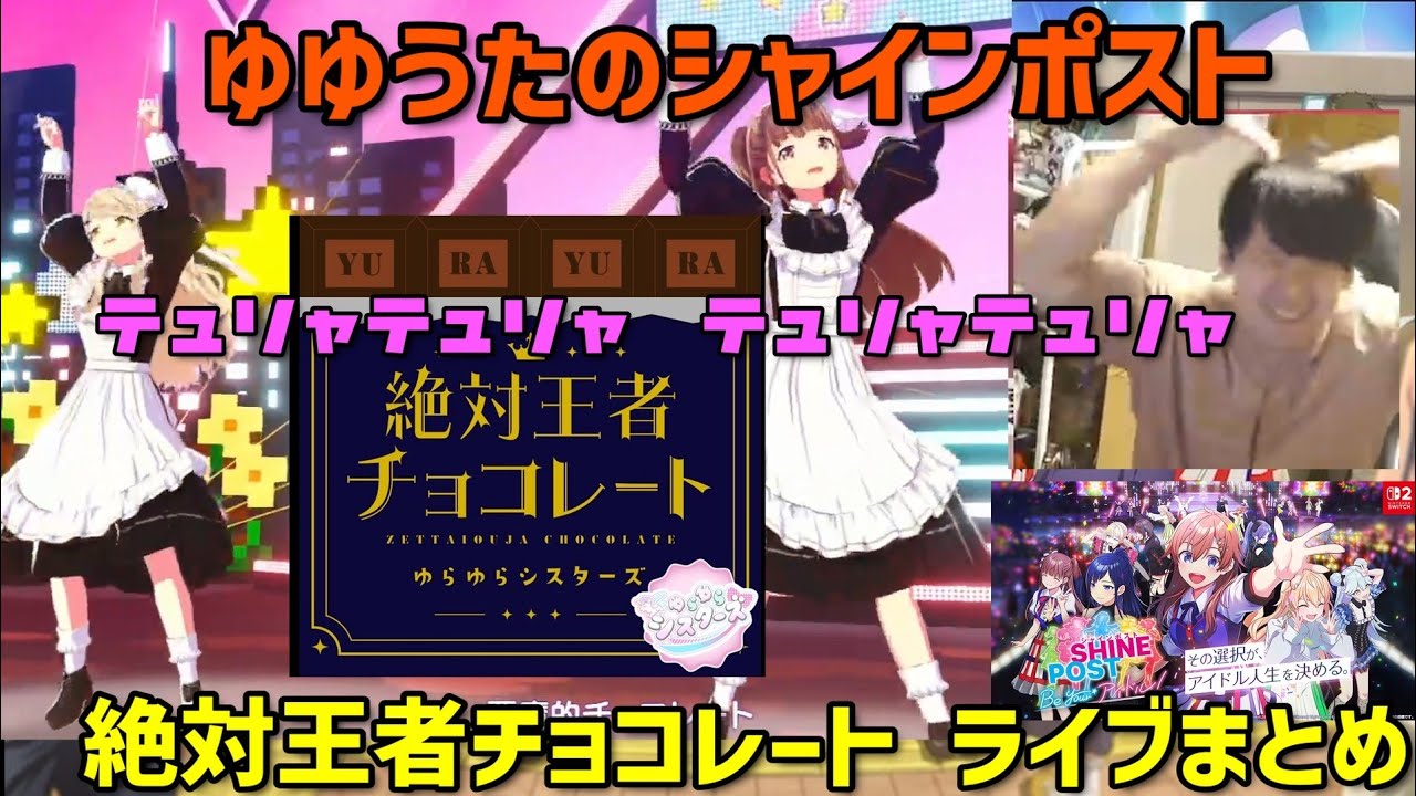 ゆゆうたのシャインポスト「絶対王者チョコレート」ライブまとめ【切り抜き】