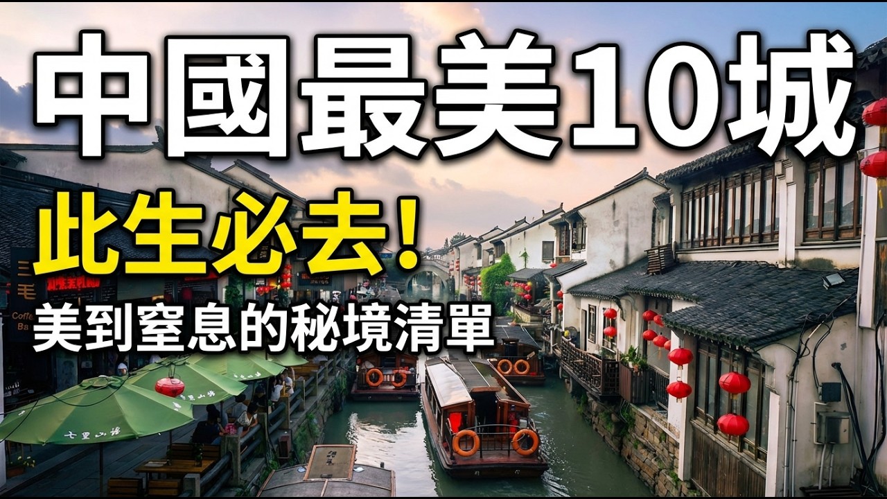 去過3個就很強！中國十大最美城市終極榜單：第一名竟然是它，收藏這支片一次看盡人間天堂