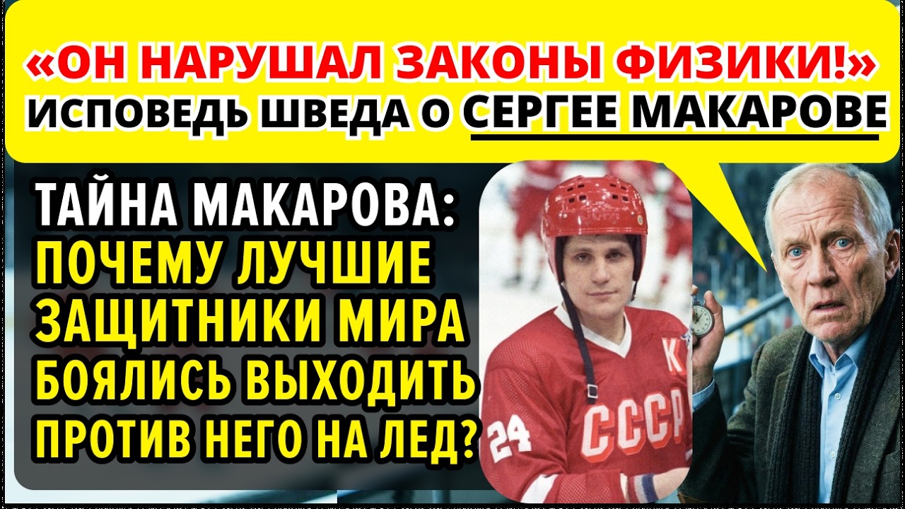 «ОН ПРОСТО ИСЧЕЗАЛ!»: Почему лучший тренер Европы назвал Макарова «призраком на льду»