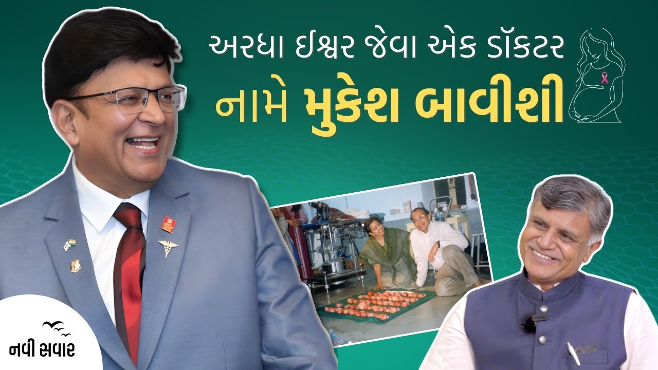 અરધા ઈશ્વર જેવા એક ડૉકટર નામે મુકેશ બાવીશી| Ramesh Tanna | Navi Savar