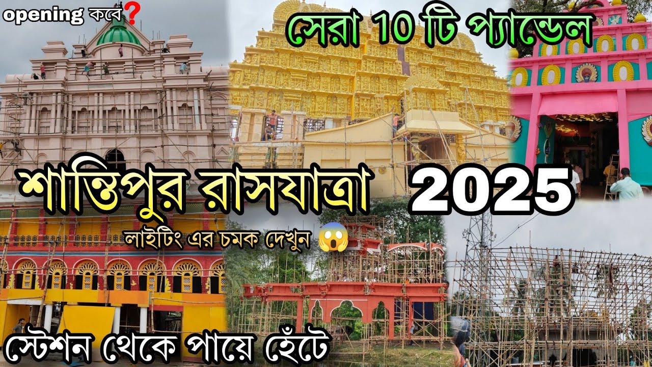 Santipur Rash Yatra 2025 | Top 10 Rash Yatra pandal in santipur | rash yatra pendal preparation 2025