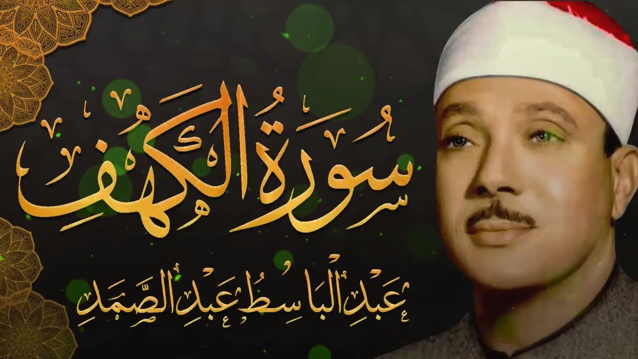 سورة الكهف كاملة تلاوة نادرة مُجود بخشوع لا يوصف يكاد يذهب العقل من شدة الهدوء عبدالباسط عبدالصمد