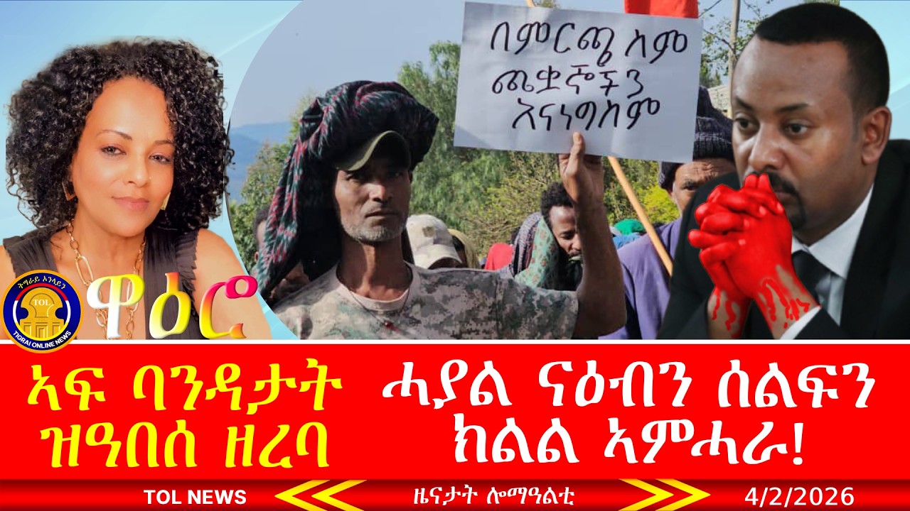 ኣብ ክልል ኣምሓራ ሓያል ናዕብን ሰልፍን ተላዒሉ፣ ኣፍ ባንዳታት ዝዓበሰ ዘረባ ዋዕሮ ትግራወይቲ፣ መግለፂ ዓረና ፓርቲ 4/2/2026