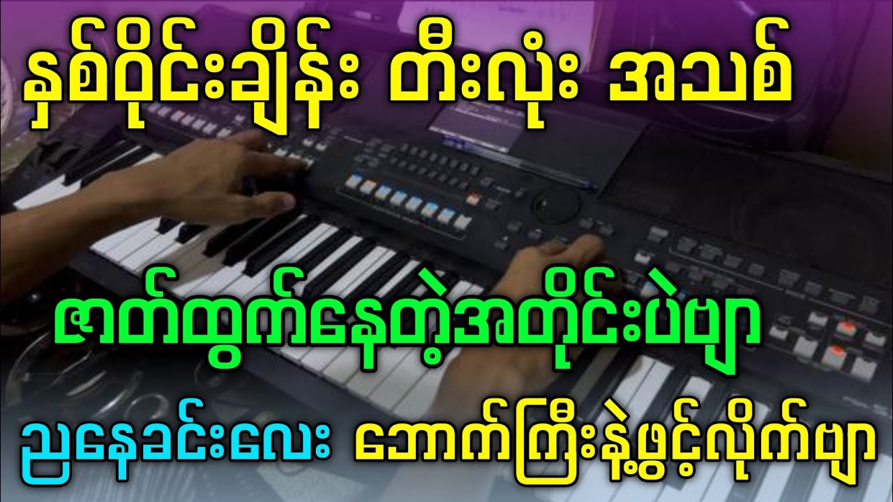 ရှယ်မြူးတဲ့နှစ်ဝိုင်းချိန်း တီးလုံးအသစ်လေး | ညနေခင်းဘောက်နဲ့ဆော်ဗျာ#kbkothit 
