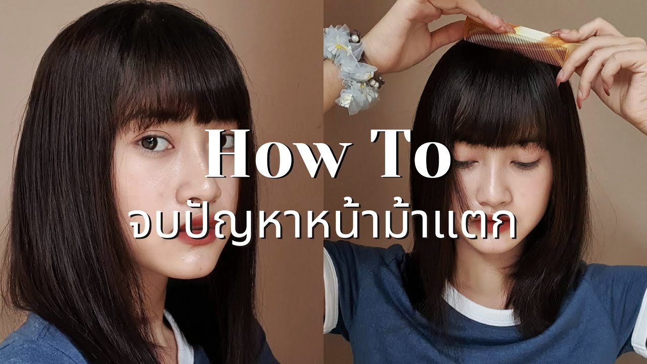 how To : แก้ปัญหาหน้าม้าแตก! แค่ 20 วิ + เซ็ตผมด้วยวิธีง่ายๆและเร็วมากกกก  | LADYMIA 💜