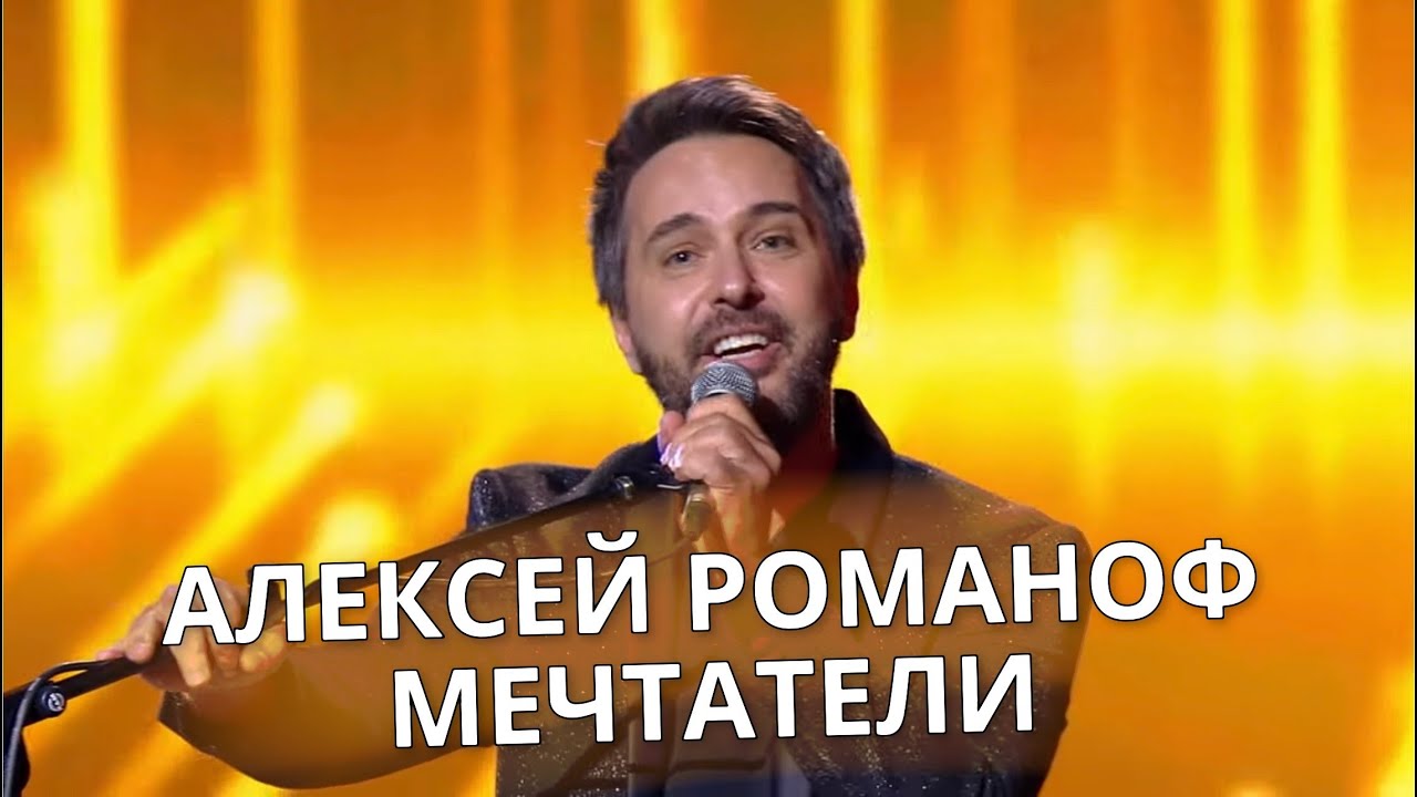 Алексей Романоф  - Мечтатели