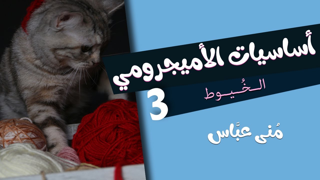 أساسيات الأميجرومي | 3 | الخيوط و أنواعها .. The Yarns .