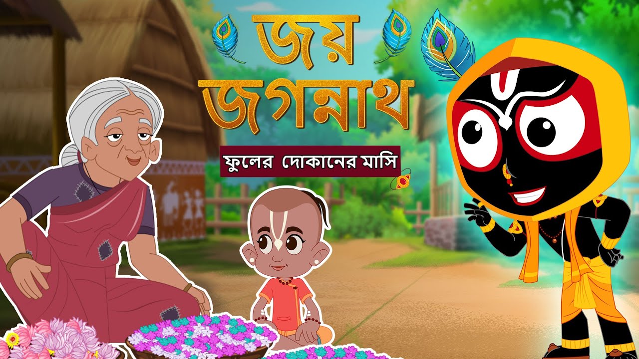 ফুলের  দোকানের মাসি | Jay Jagannath Bangla | Bangla Golpa | Bangla Story