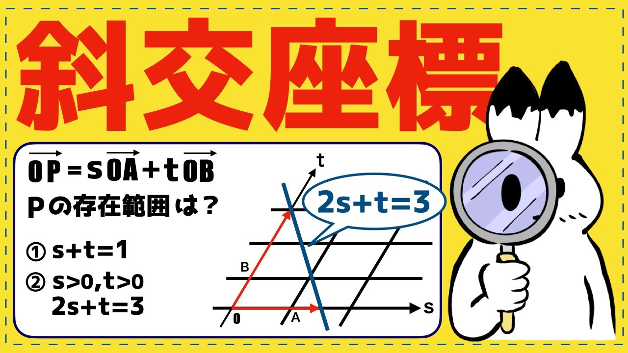 【斜交座標】Pの存在範囲を最短で理解する｜OP=sOA+tOB を図で完全理解