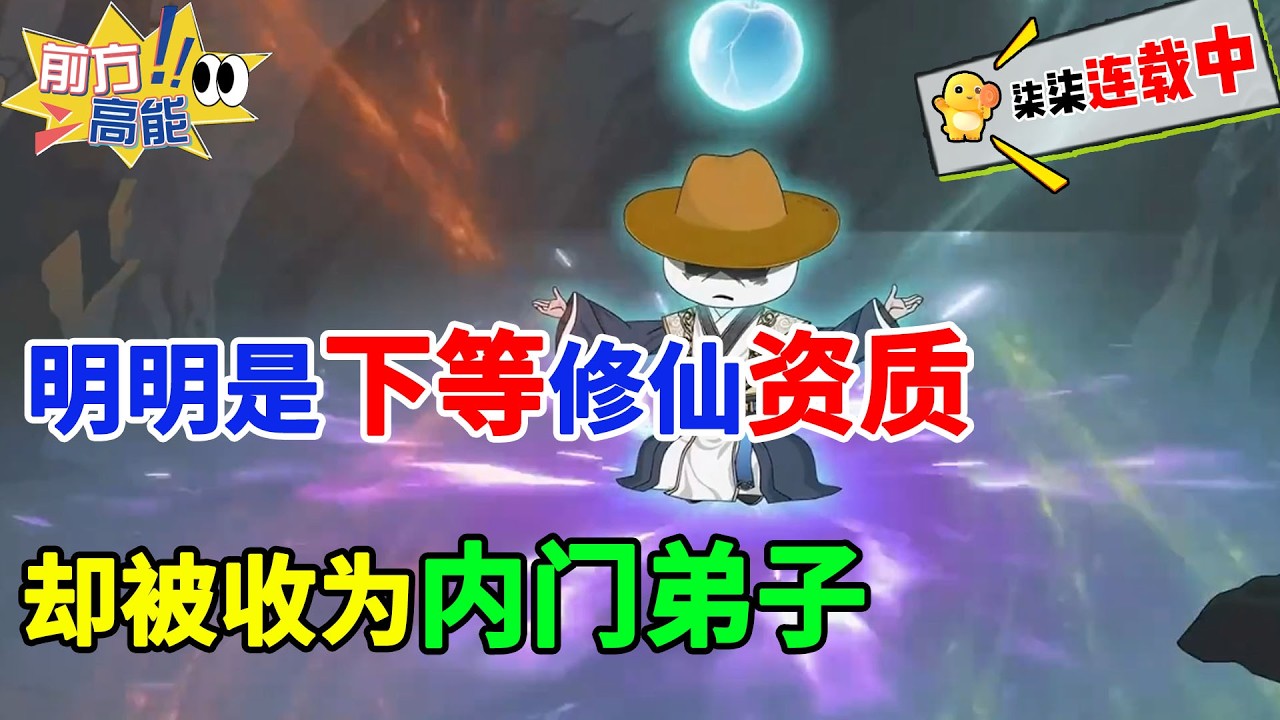 这个虾仁明明是下等修仙资质，却被青云宗收为内门弟子！#虾仁 #蝦仁 #蝦仁動畫 #穿越 #沙雕動畫 #柒柒漫舍 #修仙 #逆袭 #热血 #长生
