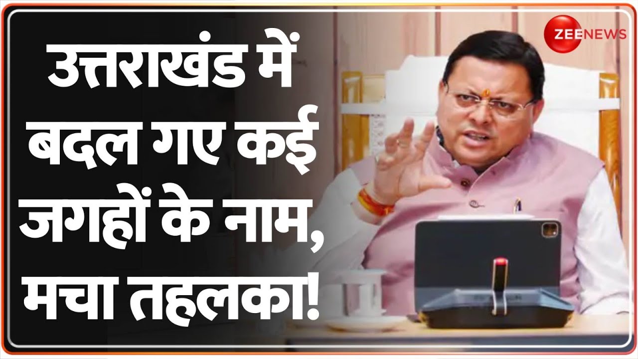 उत्तराखंड में बदल गए कई जगहों के नाम, मचा तहलका!Breaking News|Uttarakhand | Haridwar Villages Name