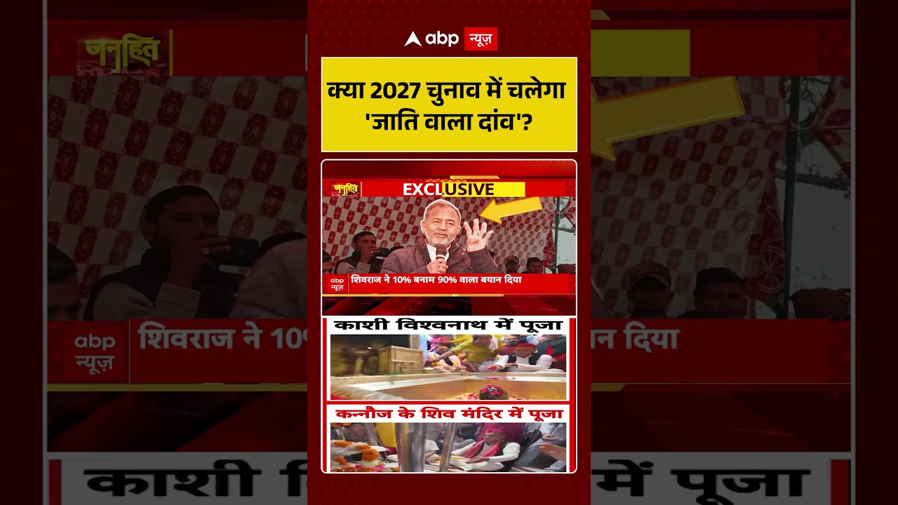 UP Politics:क्या 2027 चुनाव में चलेगा 'जाति वाला दांव'? UP Assembly Election | Shorts
