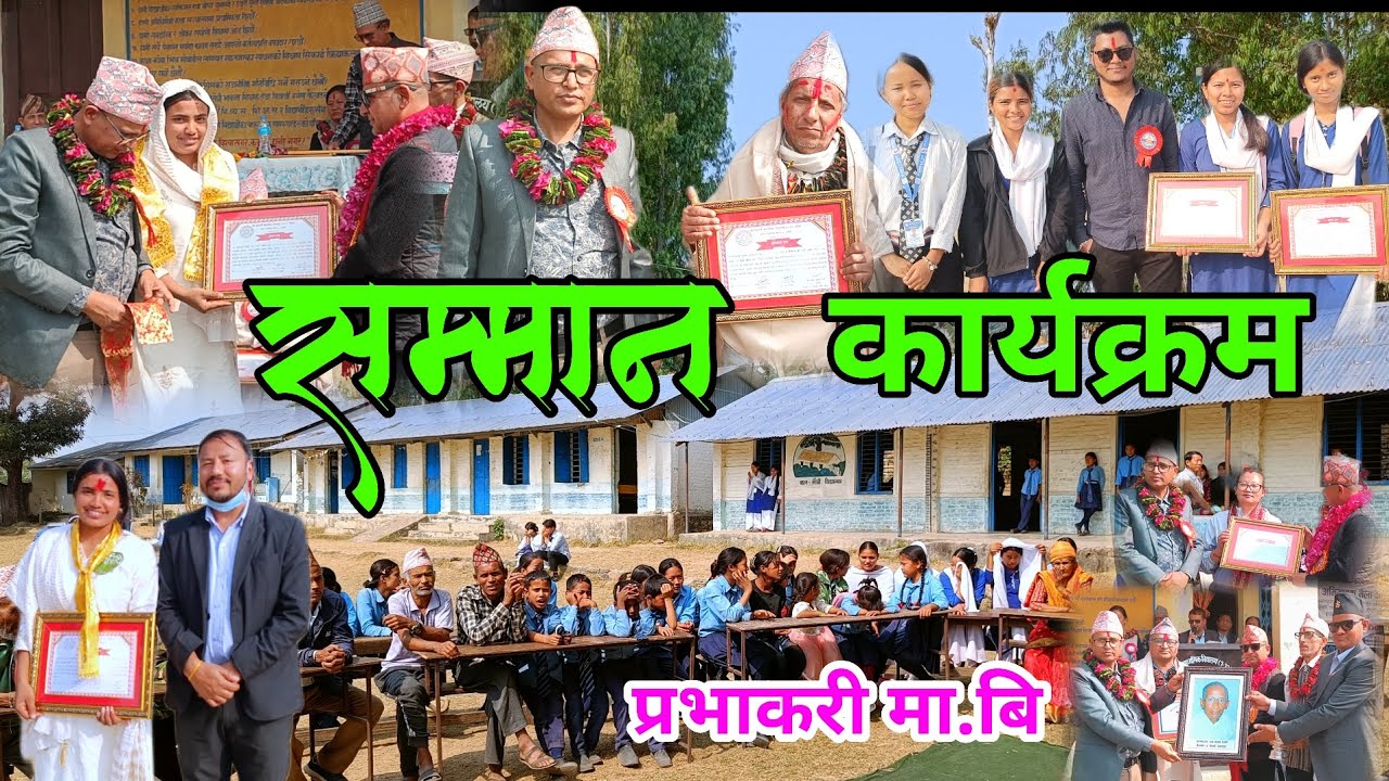 आफू पढेको बिध्यालय अनि सम्मान कार्यक्रम🙏 श्री प्रभाकरी मा.बि ! Bistarai Hudaicha School Ko Pragati