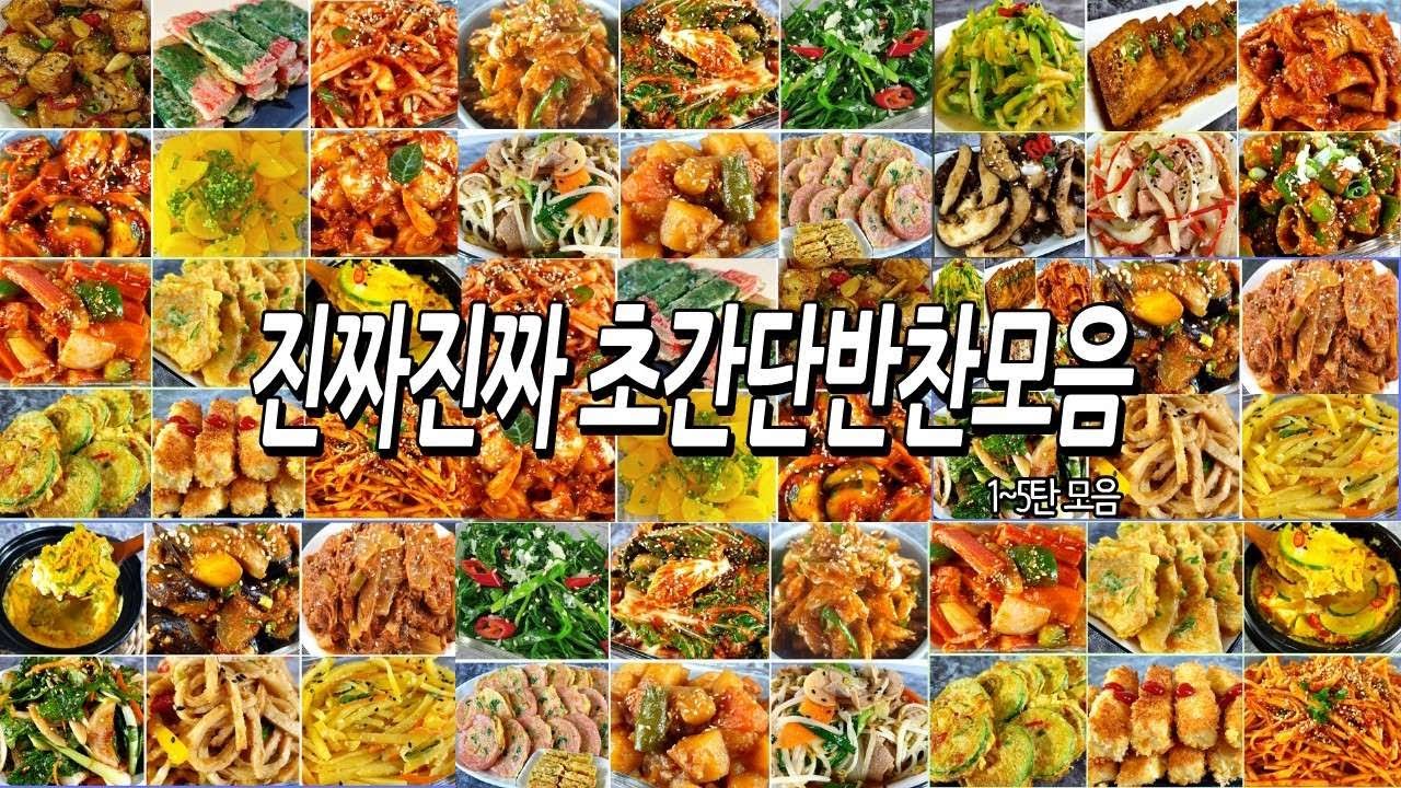 반찬걱정끝!!! 진짜진짜초간단반찬1~5탄모음/반찬만들기/밑반찬만들기/반찬모음