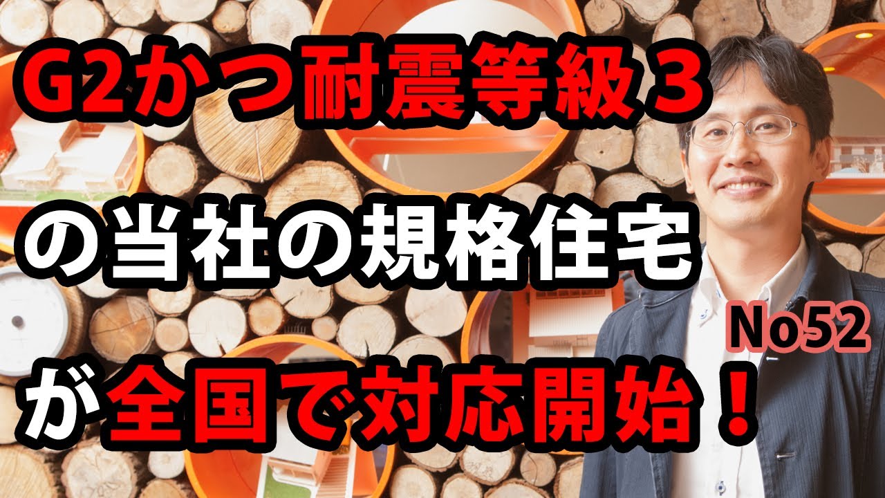 G2かつ耐震等級３の当社の規格住宅が全国で対応開始！