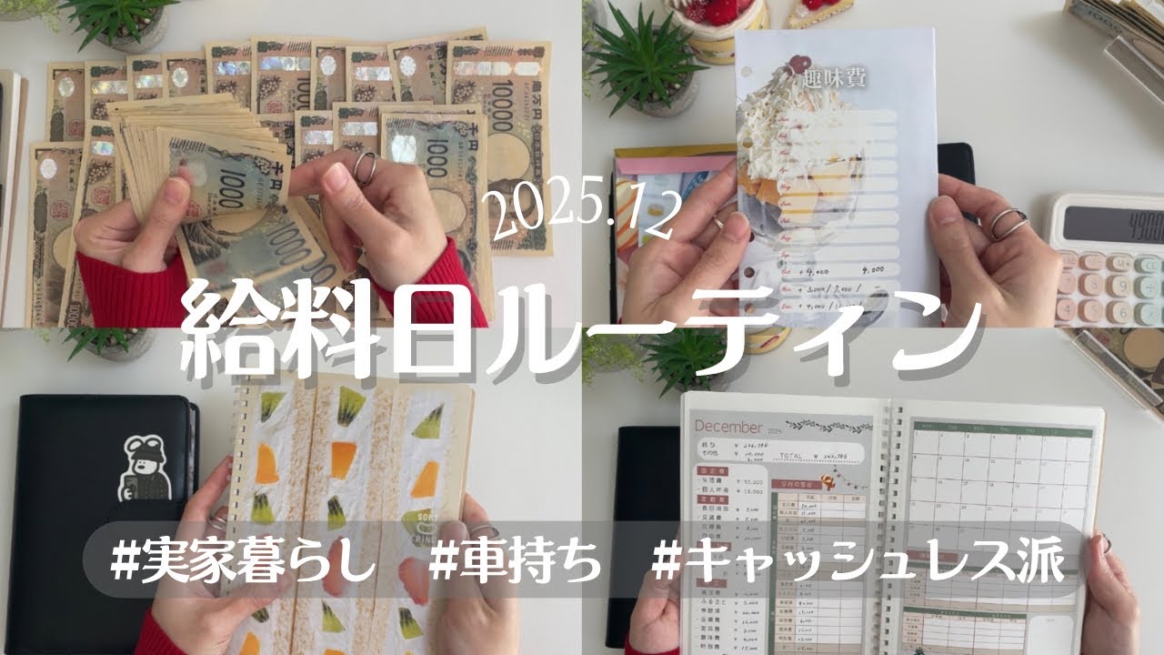 【給料日ルーティン】初投稿 | 12月 | 社会人3年目 | 看護師 | 実家暮らし | 封筒積立 