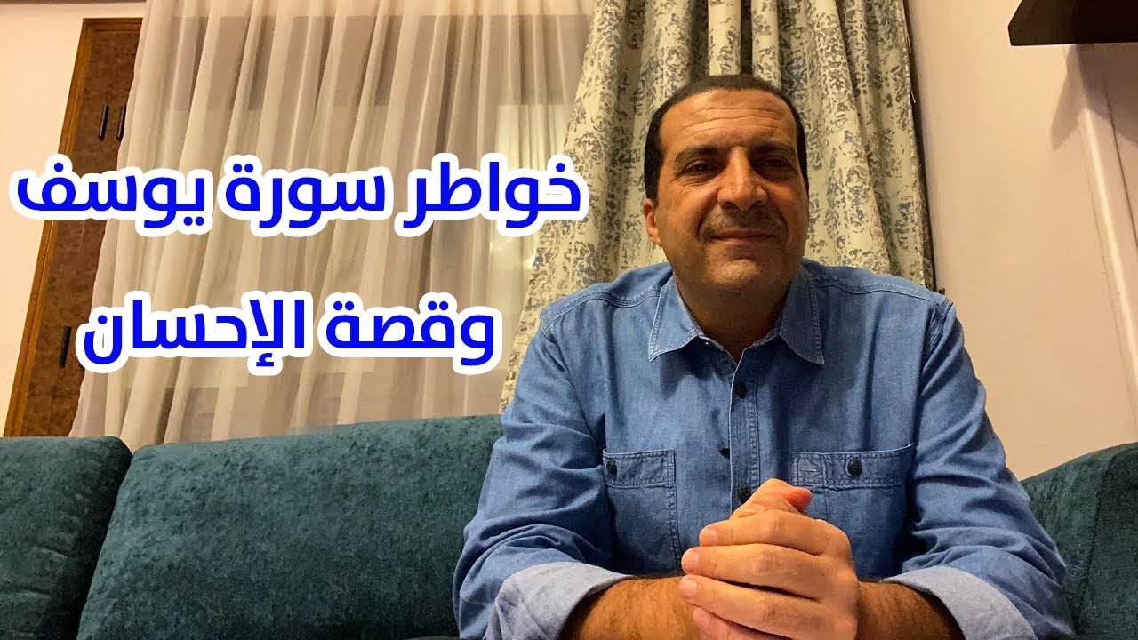 خواطر سورة يوسف وقصة الإحسان.(١) درس أسبوعي