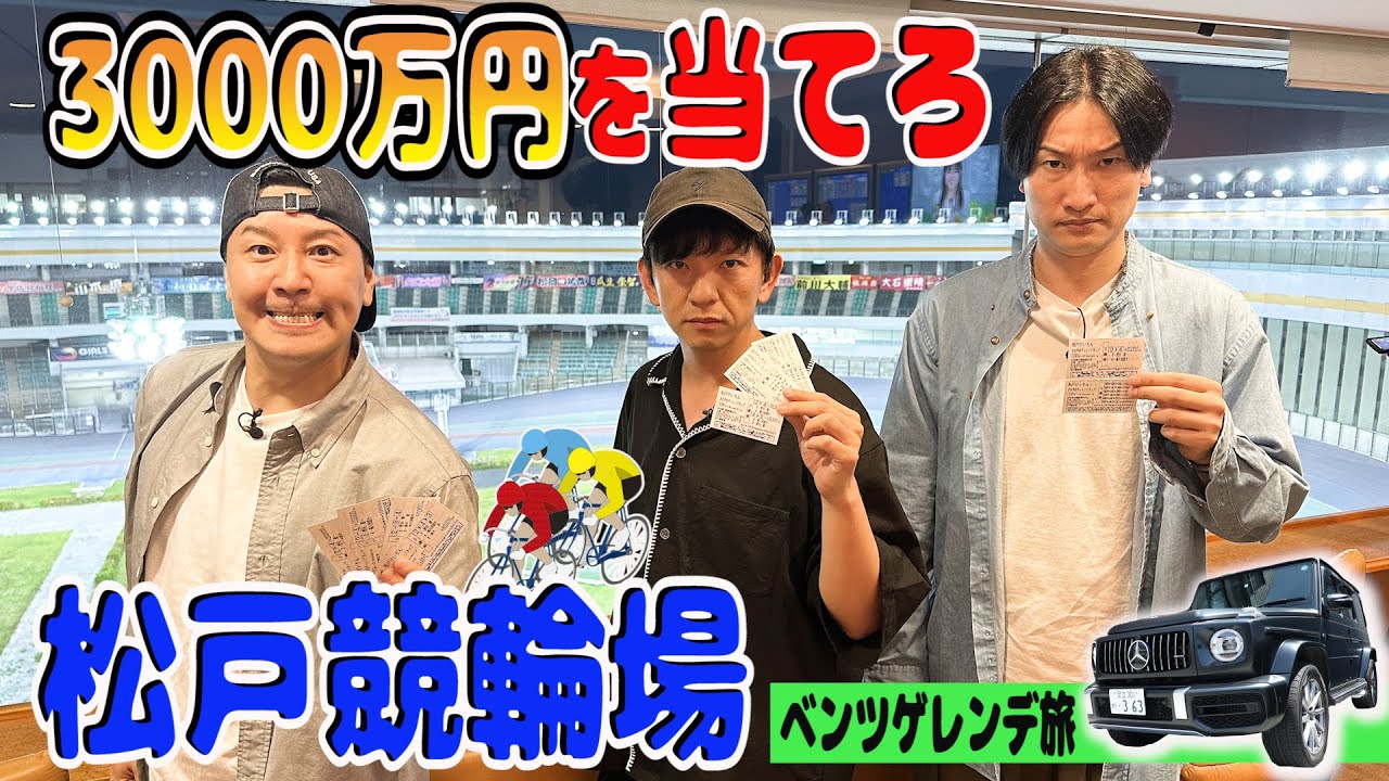 【相席山添さんとギャンブル旅＃６】松戸競輪場で有終の美を飾れ！3000万円車券の結果は？　メルセデスベンツゲレンデ旅