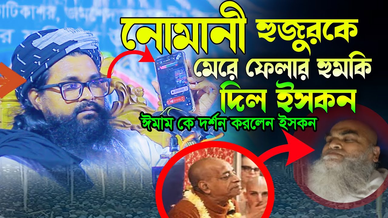 নোমানী হুজুর কে মেরে ফেলার হুমকি দিলেন ইসকন নেতা। ওয়াসেক বিল্লাহ নোমানী