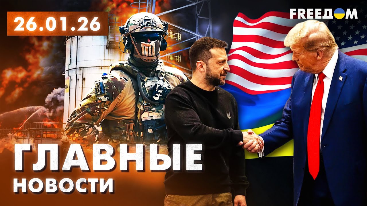 Гарантии от США ГОТОВЫ? НПЗ РФ – под ударом. Вечер 26.01.26 | Главные новости. FREEДОМ