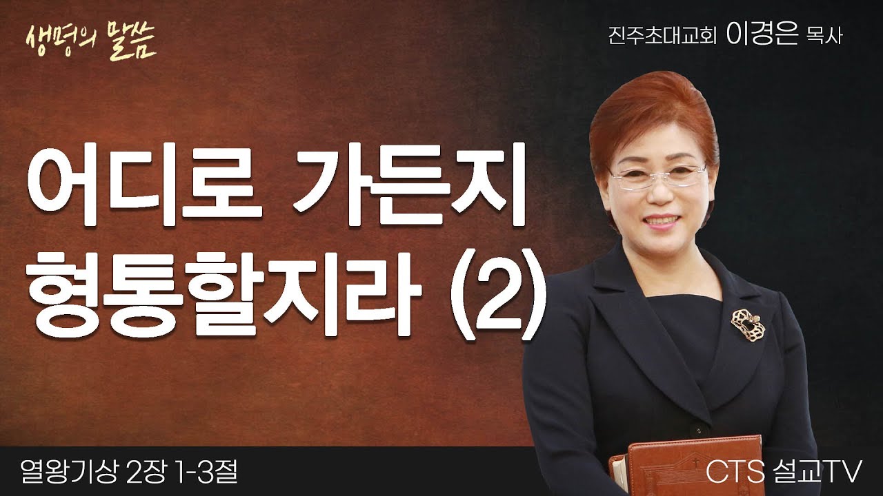 어디로 가든지 형통할지라 (2)(열왕기상 2:1-3) | 이경은 목사 | 진주초대교회 | 생명의 말씀