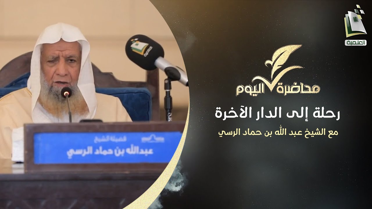 محاضرة اليوم | رحلة إلى الدار الآخرة | الشيخ عبد الله بن حماد الرسي