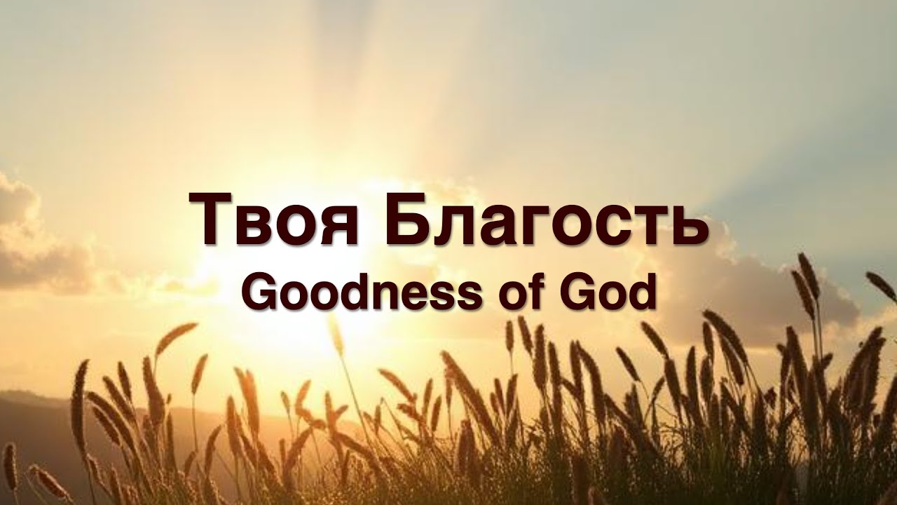 Твоя Благость (Goodness of God - Bethel Music Cover) - Lyrics