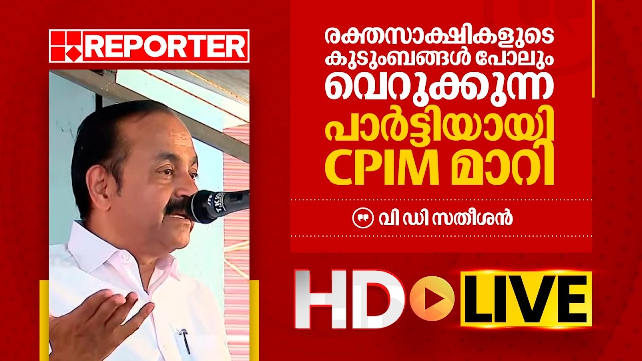 LIVE | വി ഡി സതീശൻ തത്സമയം | V D satheesan | REPORTER TV