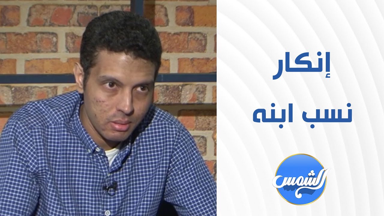 زوج يروي تفاصيل خـ.ـيانة زوجته وإنكار نسب ابنه !! .. مش هتتخيلوا التفاصيل