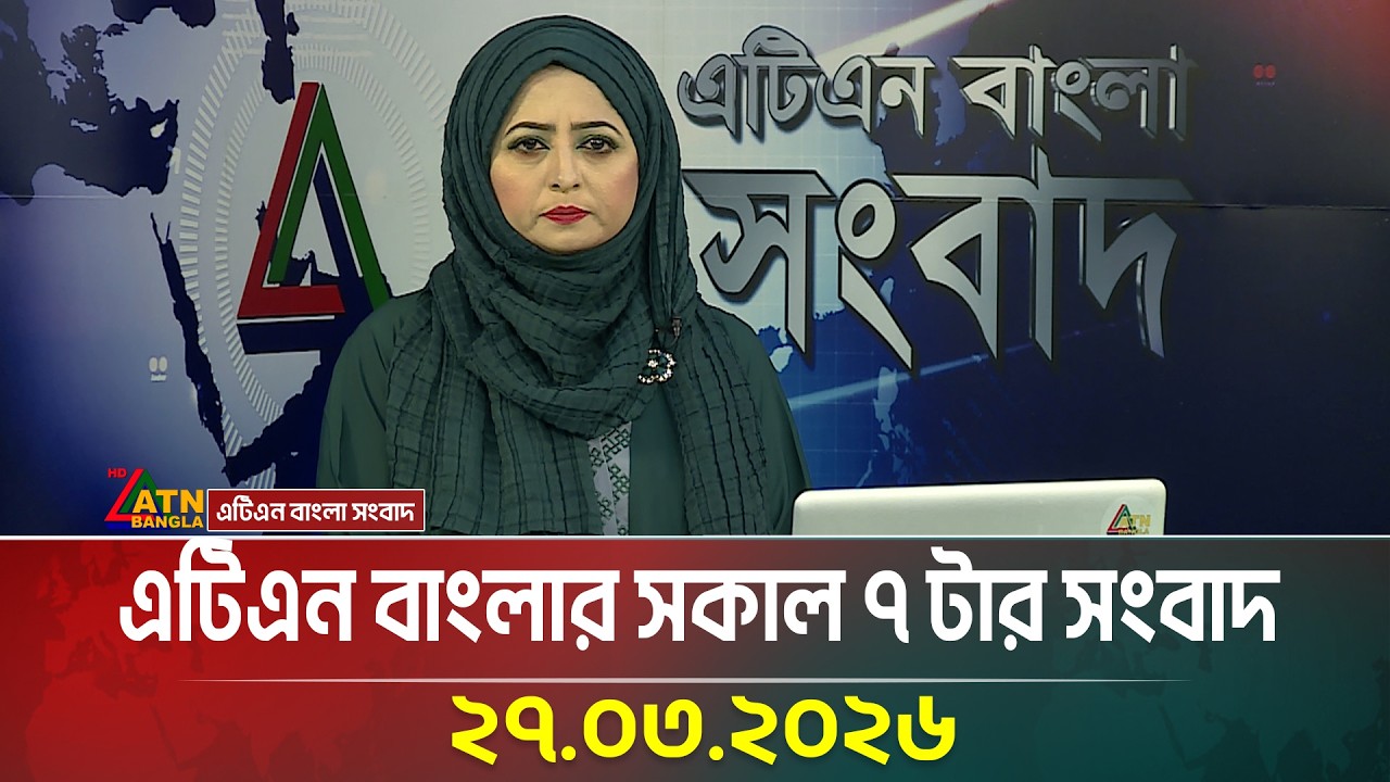 এটিএন বাংলার সকাল ৭ টার সংবাদ | 27.03.2026 | Morning News | Today News | ATN Bangla News